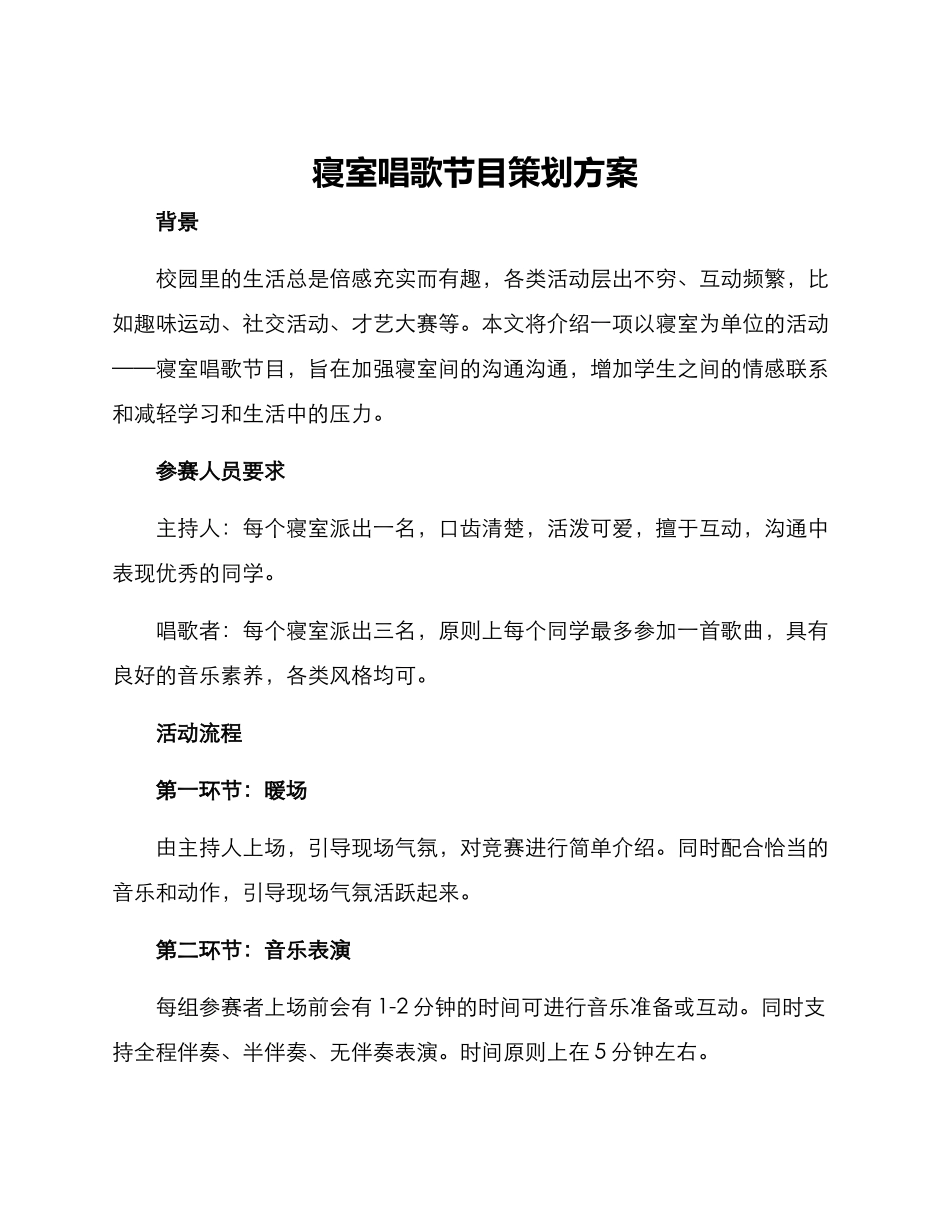 寝室唱歌节目策划方案_第1页