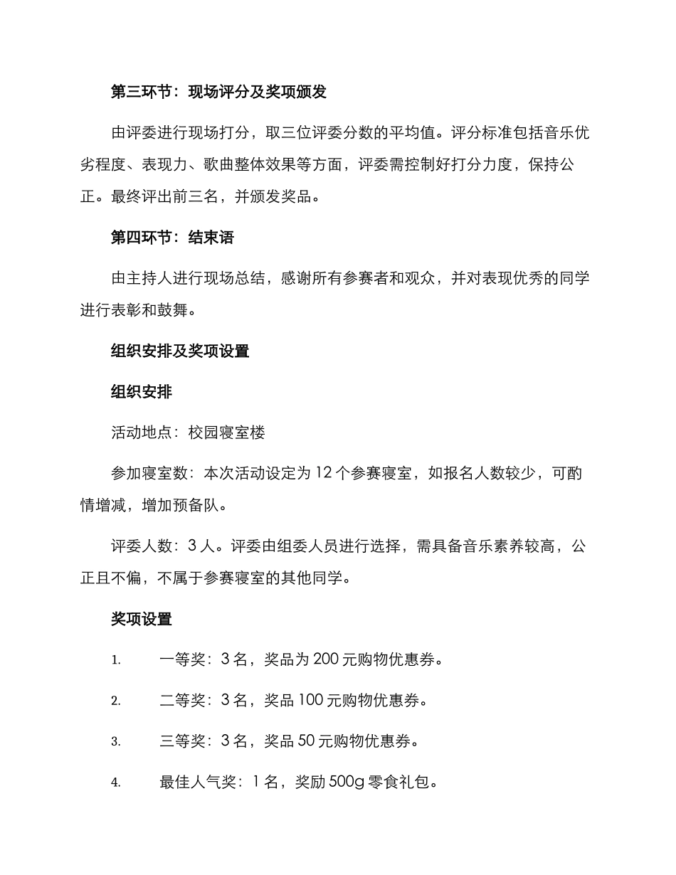 寝室唱歌节目策划方案_第2页