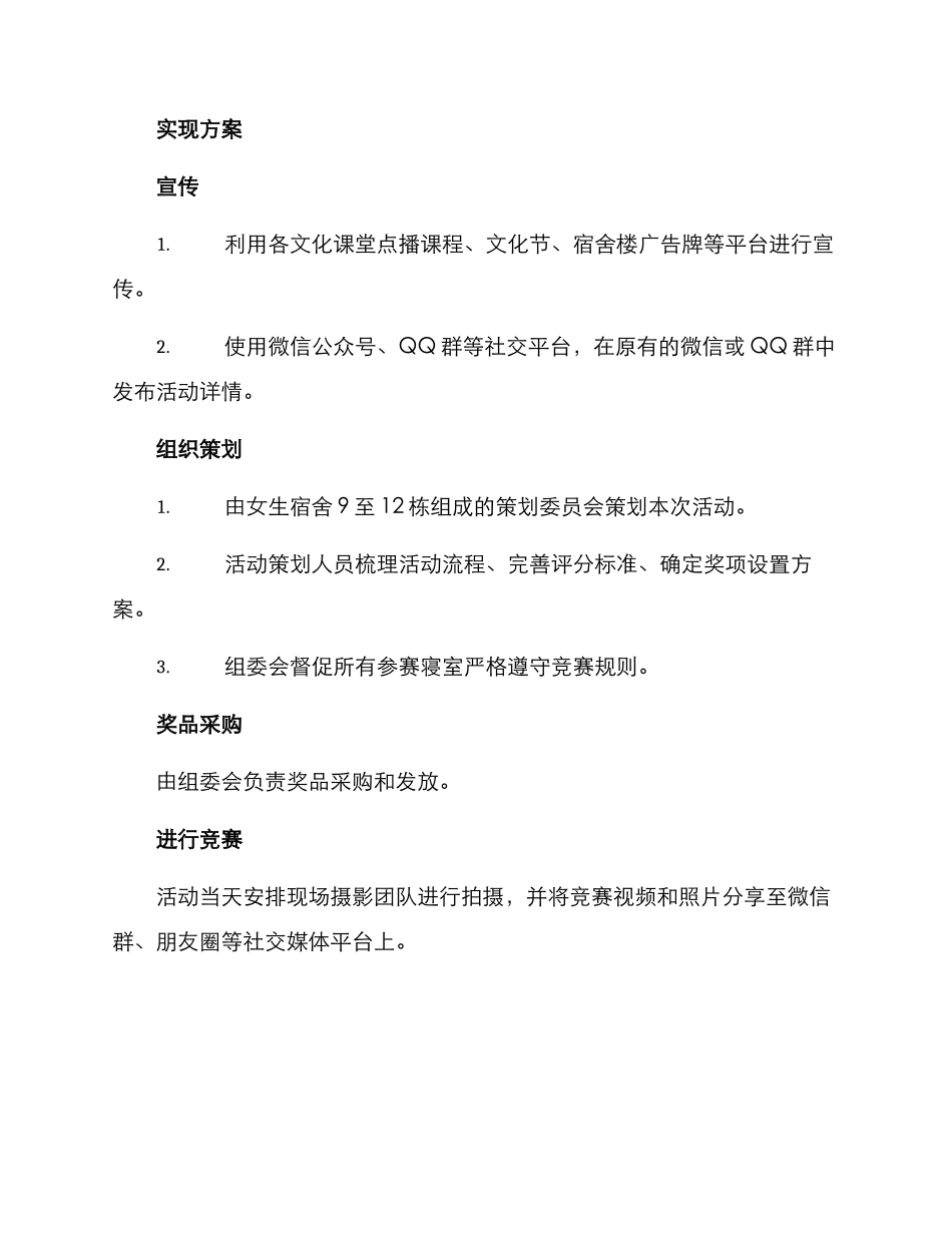 寝室唱歌节目策划方案_第3页