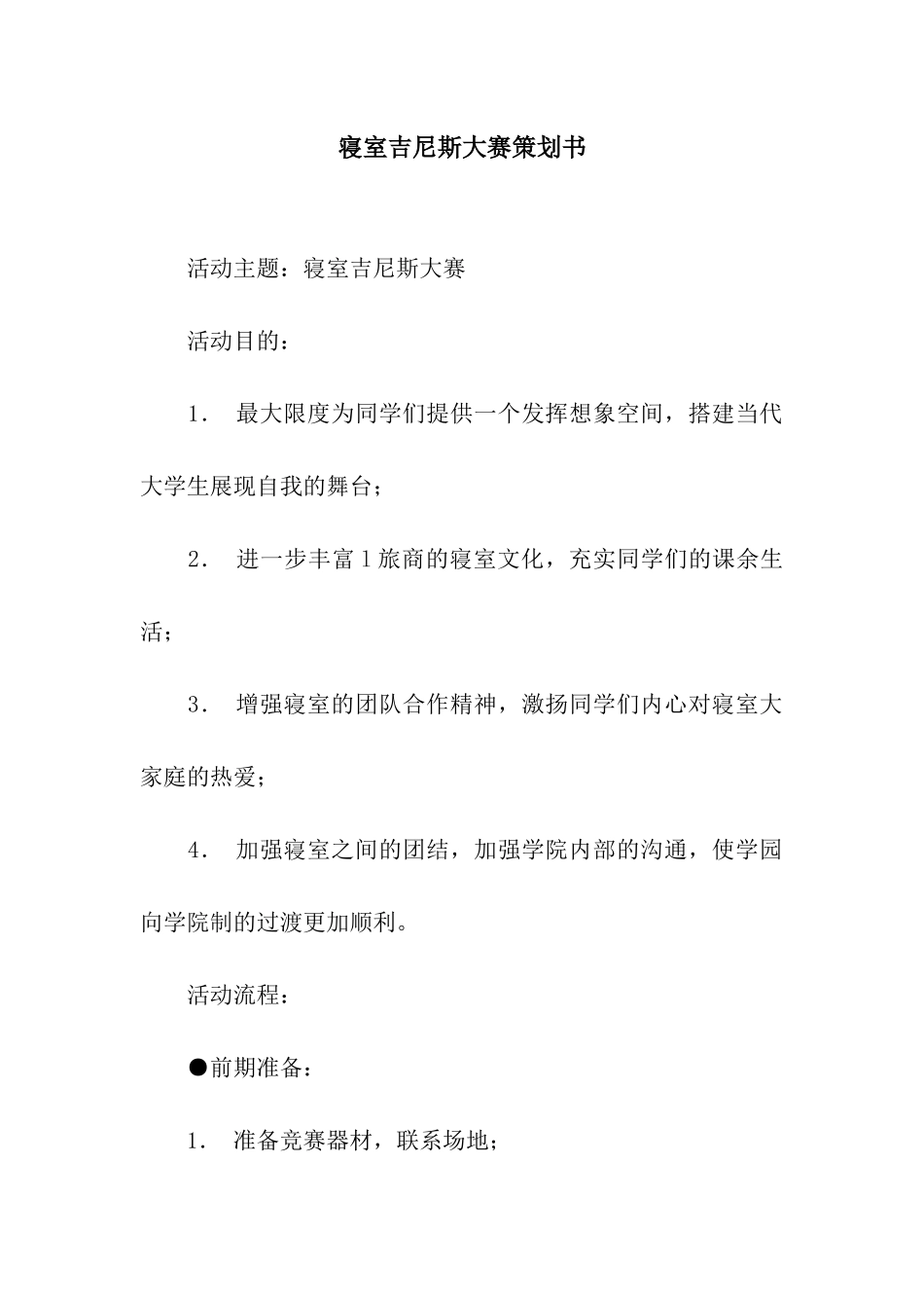 寝室吉尼斯大赛策划书_第1页