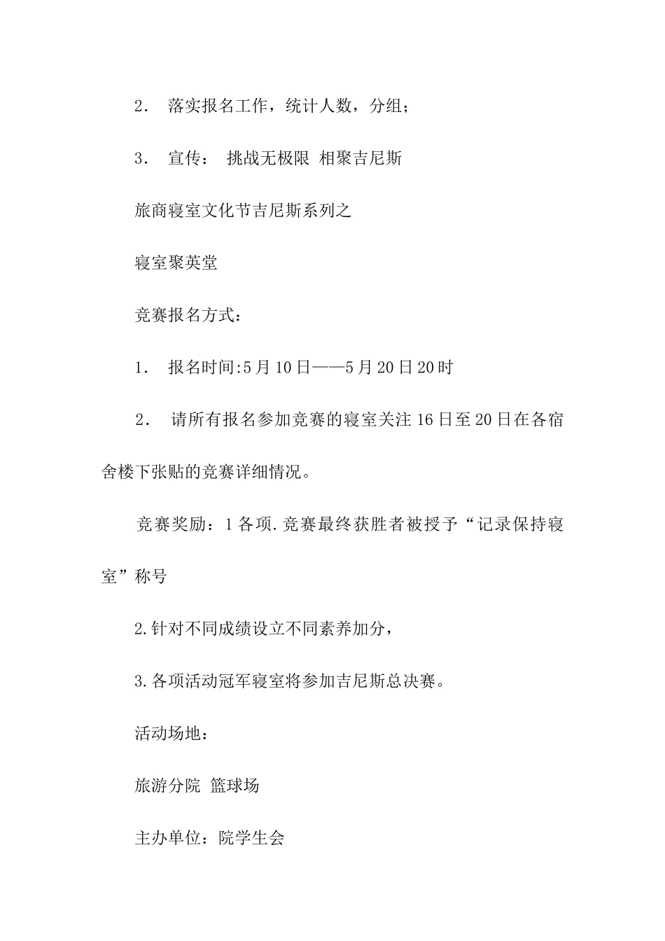 寝室吉尼斯大赛策划书_第2页