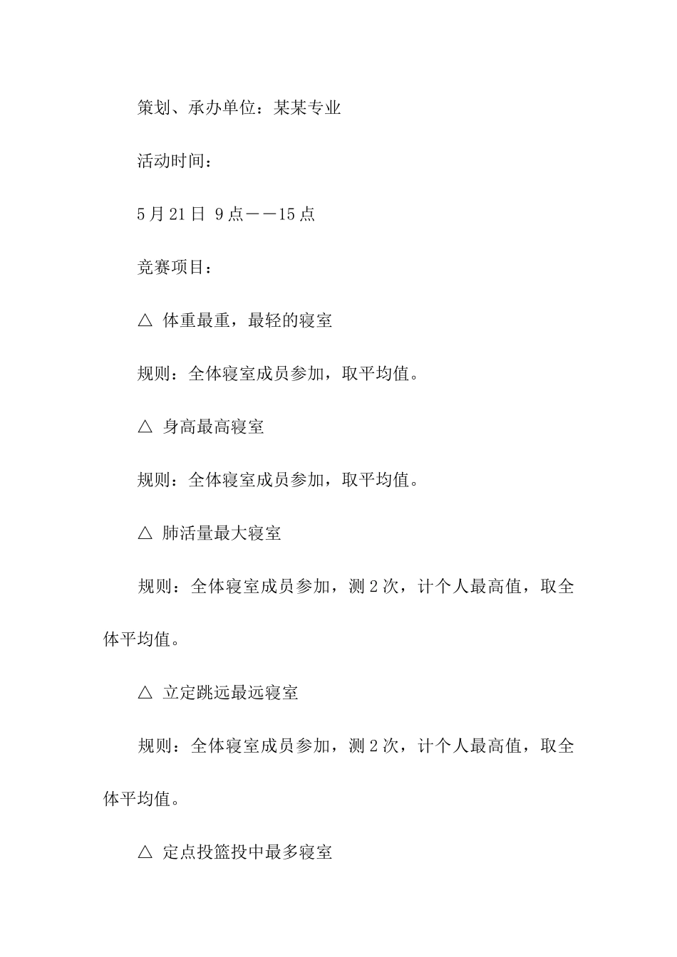 寝室吉尼斯大赛策划书_第3页