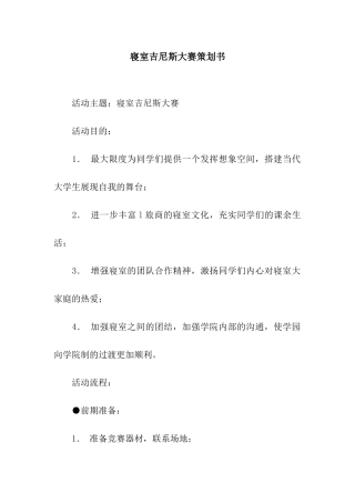 寝室吉尼斯大赛策划书