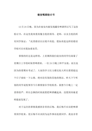 寝室喝酒检讨书