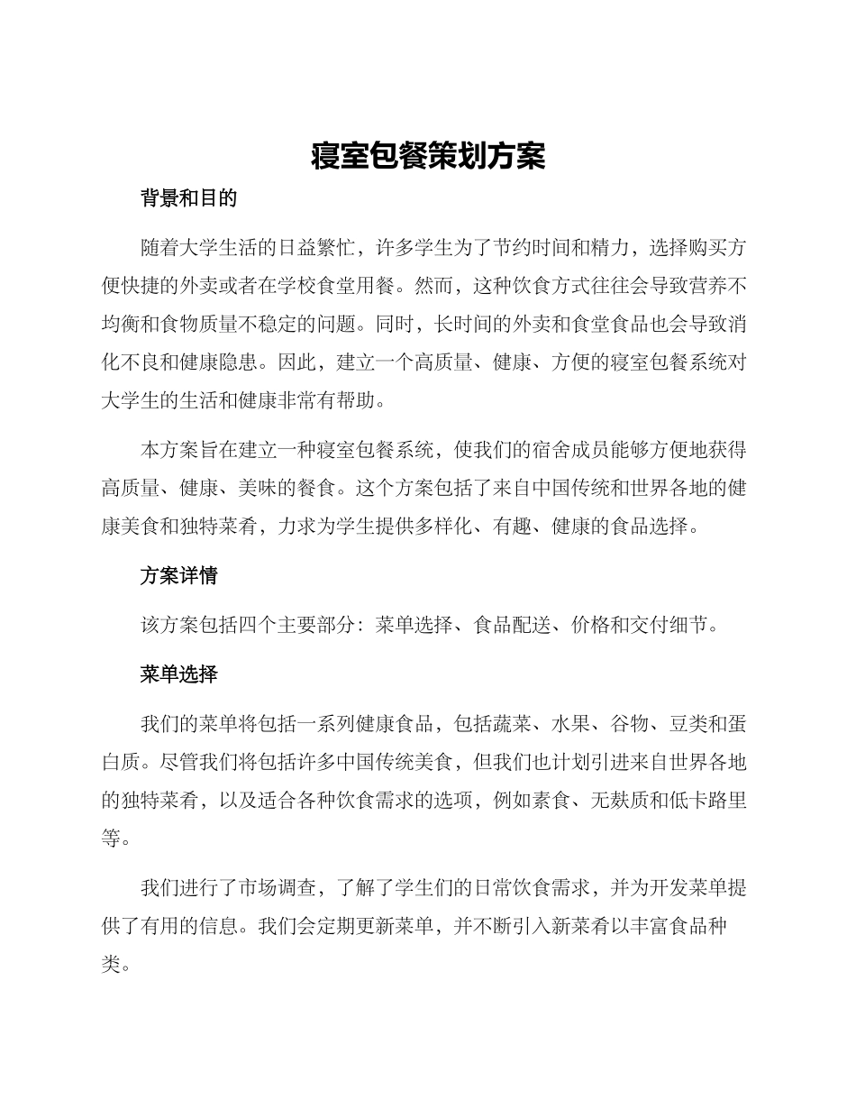 寝室包餐策划方案_第1页