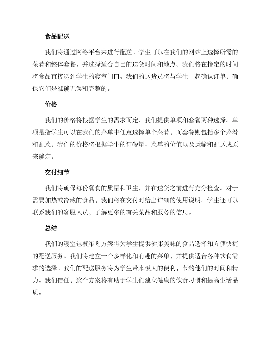 寝室包餐策划方案_第2页