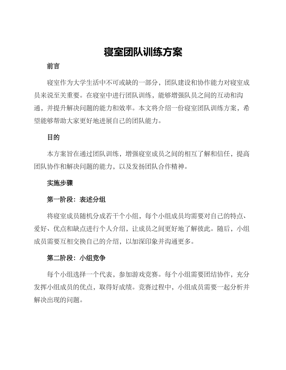 寝室团队训练方案_第1页