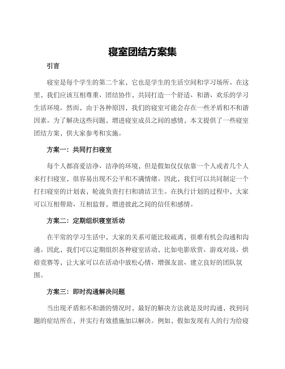 寝室团结方案集_第1页