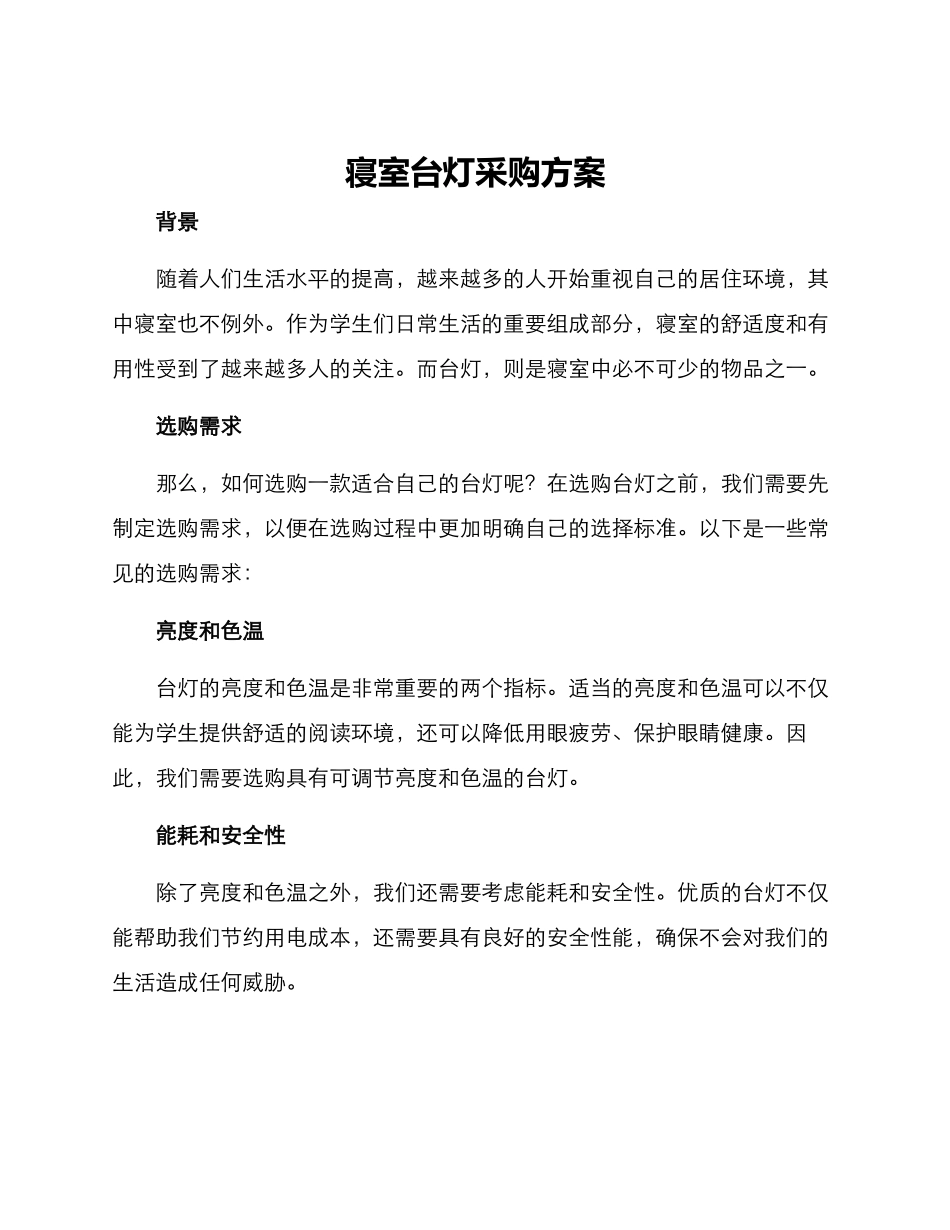 寝室台灯采购方案_第1页