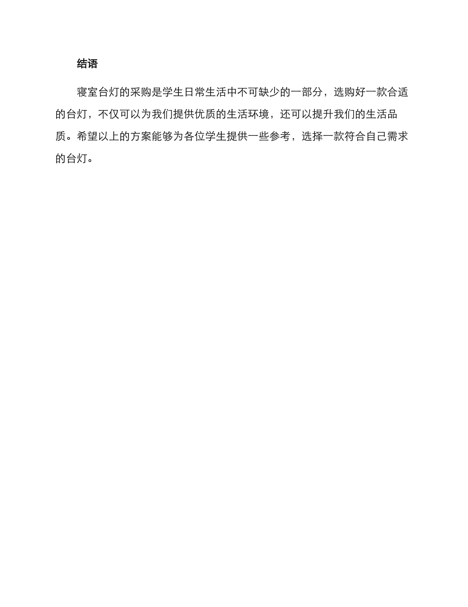 寝室台灯采购方案_第3页