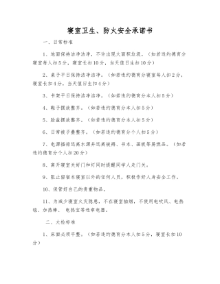 寝室卫生、防火安全承诺书
