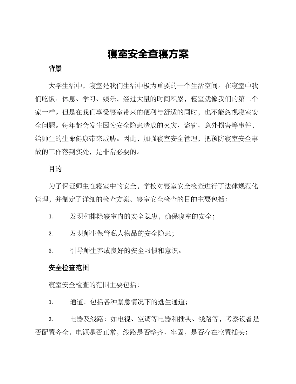 寝室安全查寝方案_第1页