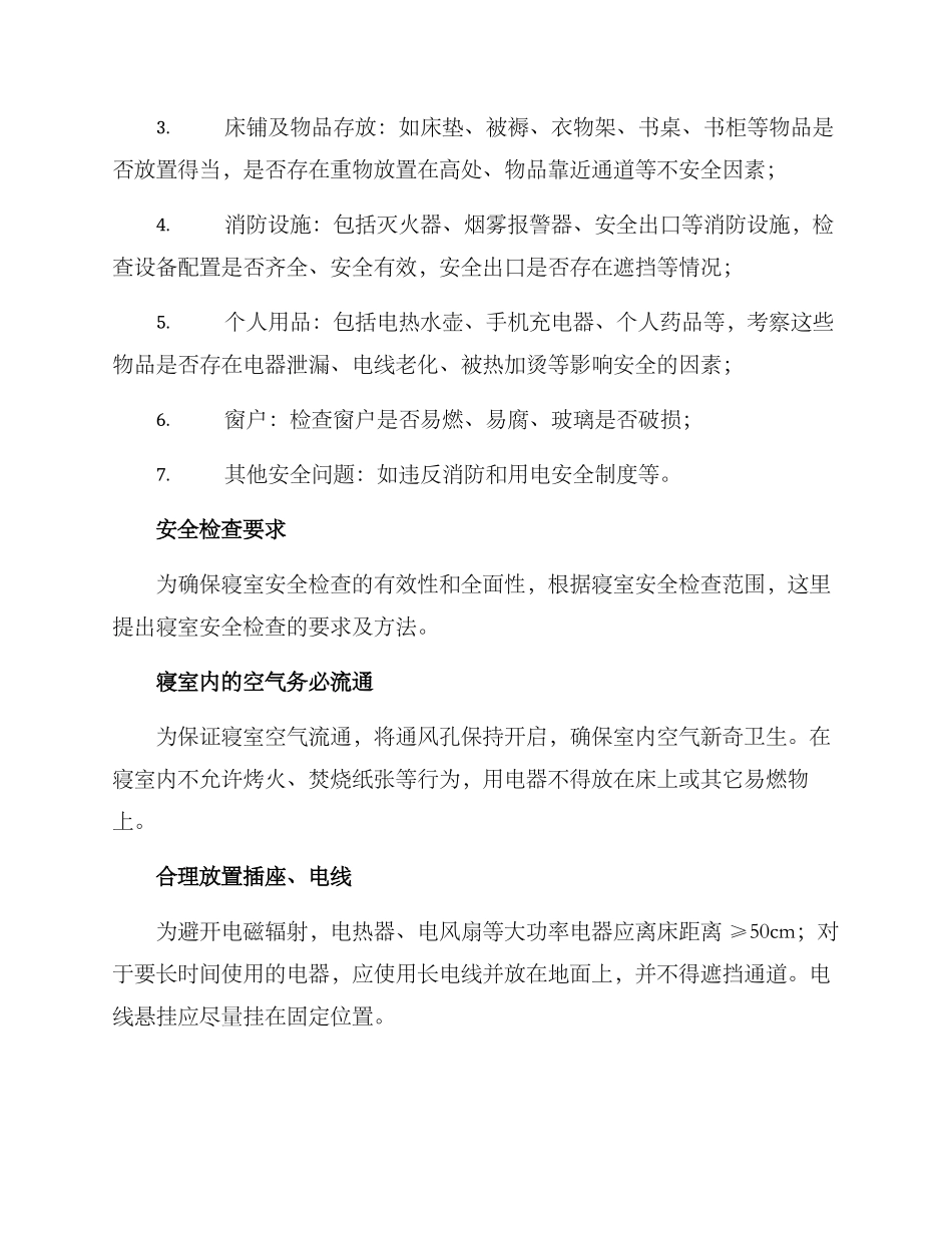 寝室安全查寝方案_第2页