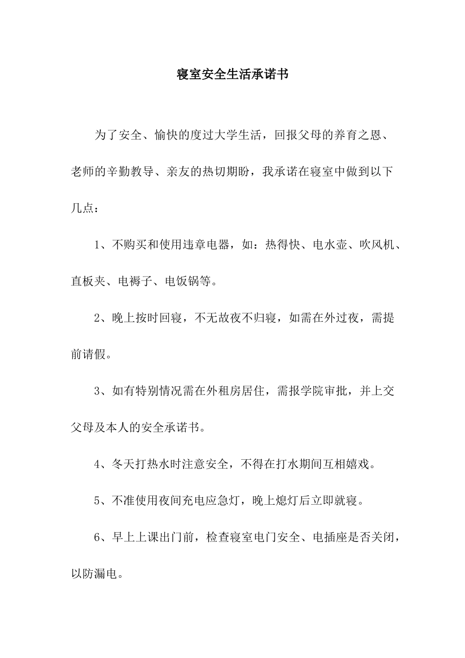 寝室安全生活承诺书_第1页