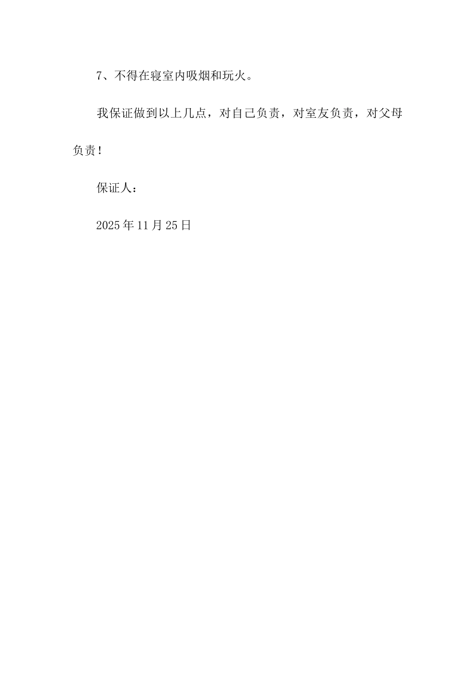 寝室安全生活承诺书_第2页