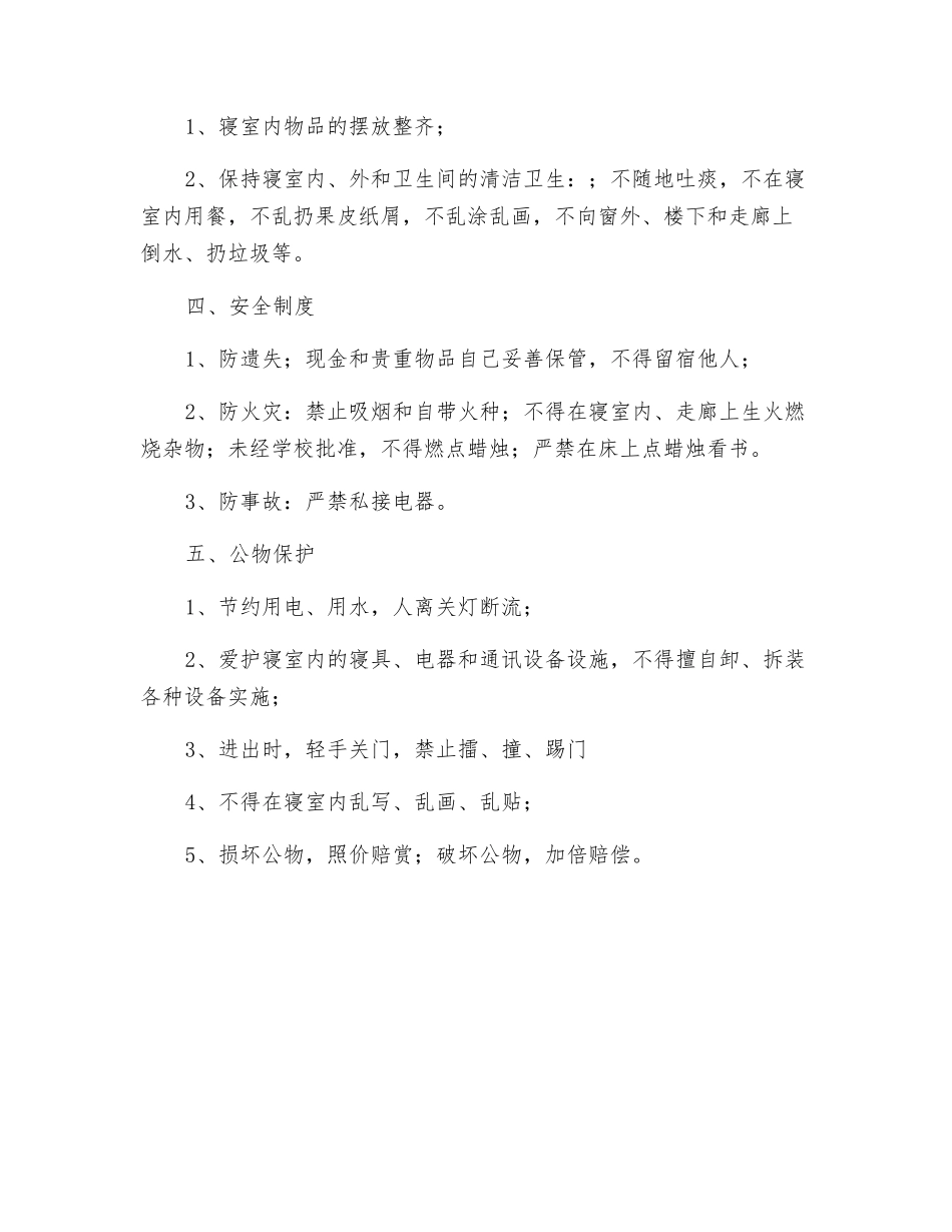 寝室安全管理制度_第2页