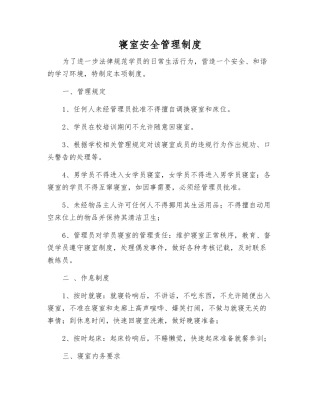 寝室安全管理制度