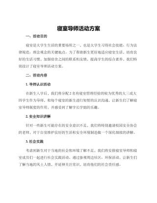 寝室导师活动方案