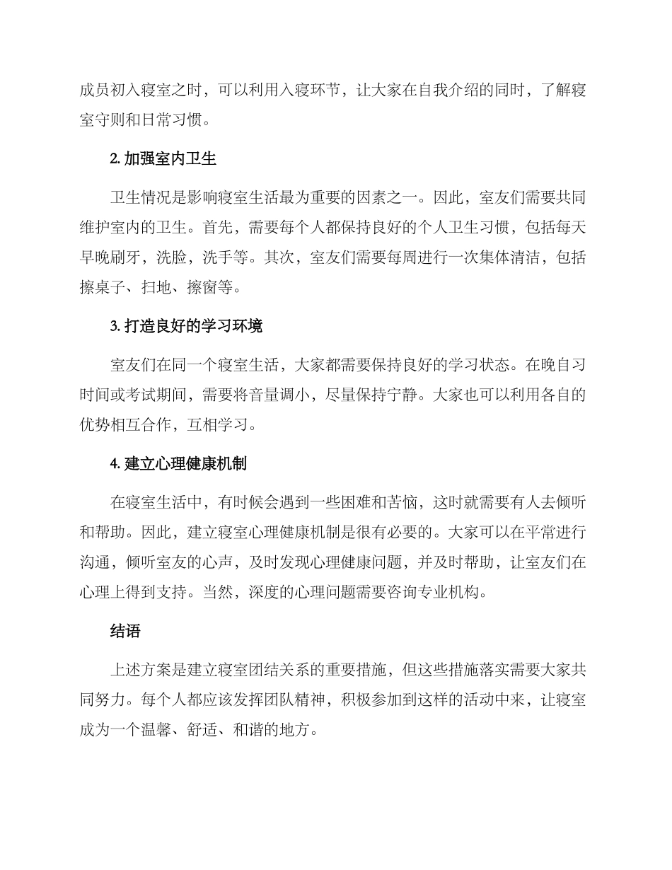 寝室团结方案_第2页