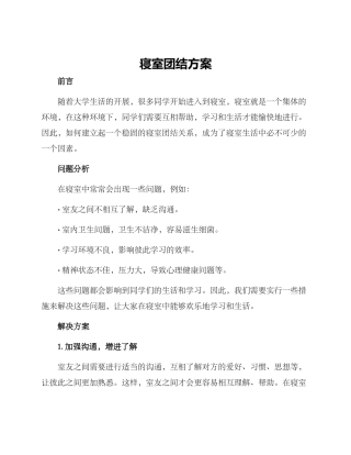 寝室团结方案