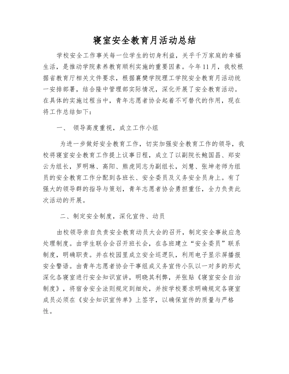 寝室安全教育月活动总结_第1页