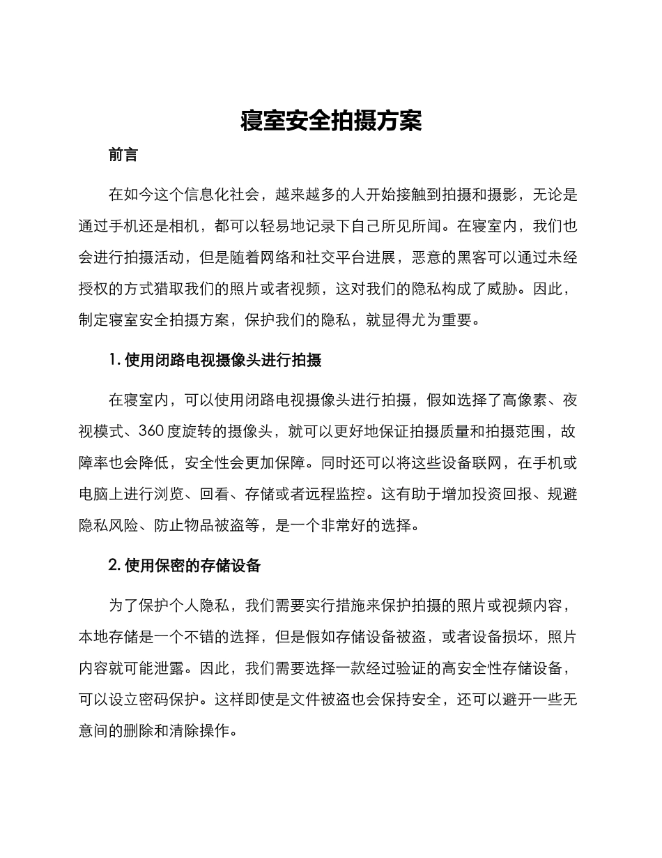 寝室安全拍摄方案_第1页