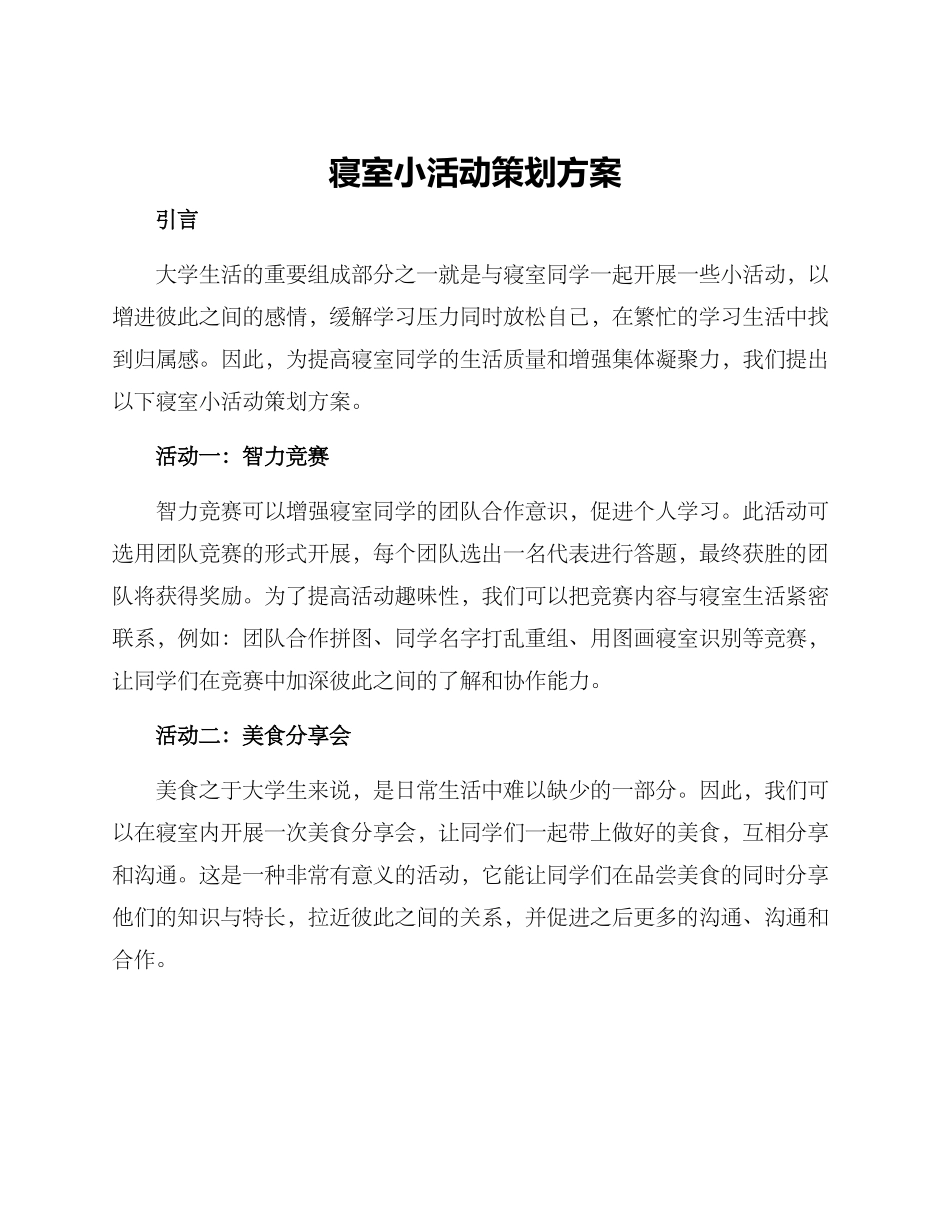 寝室小活动策划方案_第1页