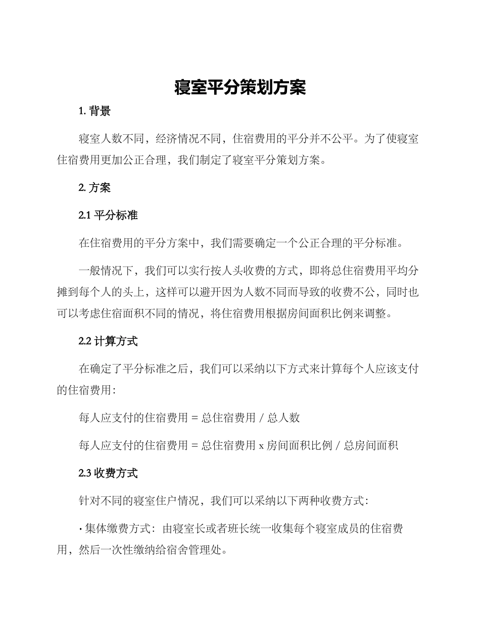 寝室平分策划方案_第1页