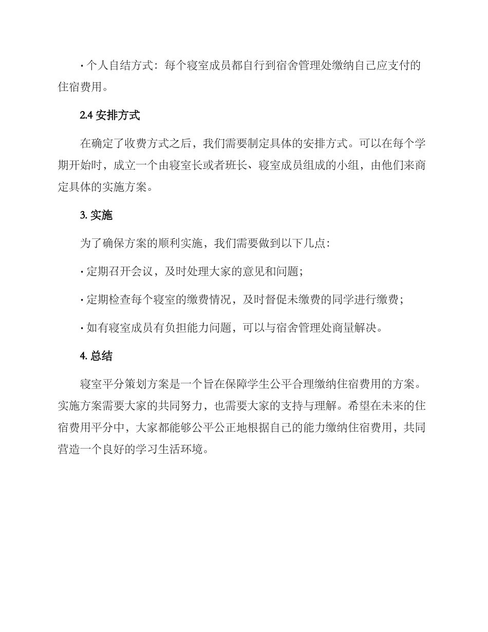 寝室平分策划方案_第2页