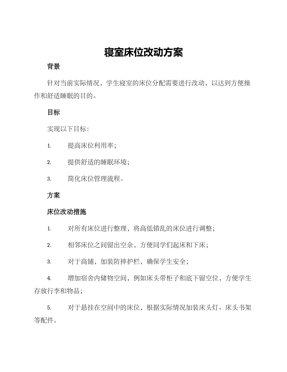 寝室床位改动方案_第1页