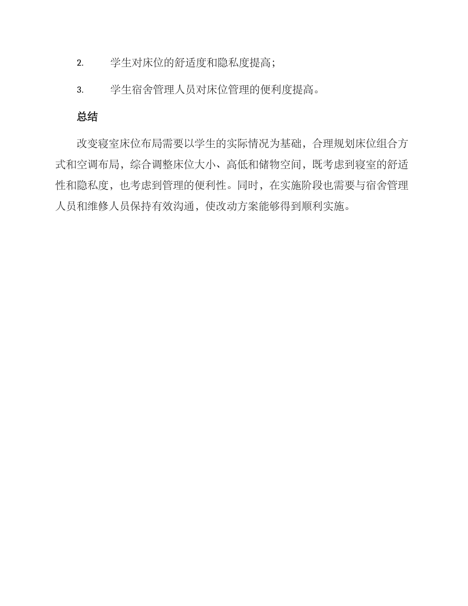 寝室床位改动方案_第3页