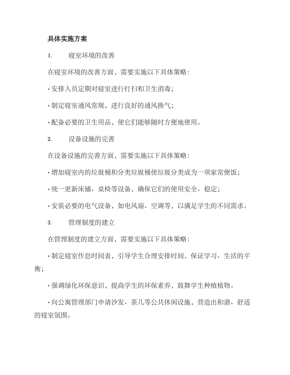 寝室建设文明家庭方案_第2页