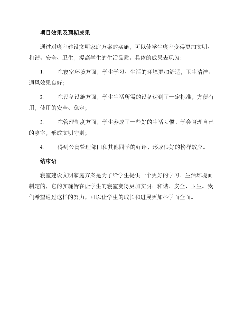 寝室建设文明家庭方案_第3页