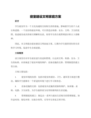 寝室建设文明家庭方案