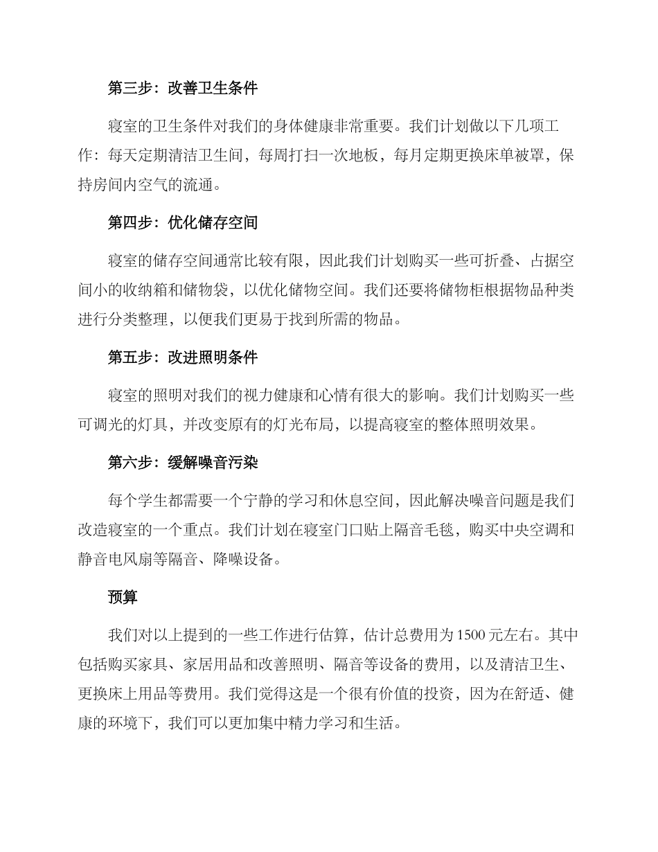 寝室改造企划方案_第2页