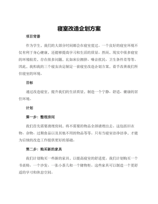 寝室改造企划方案