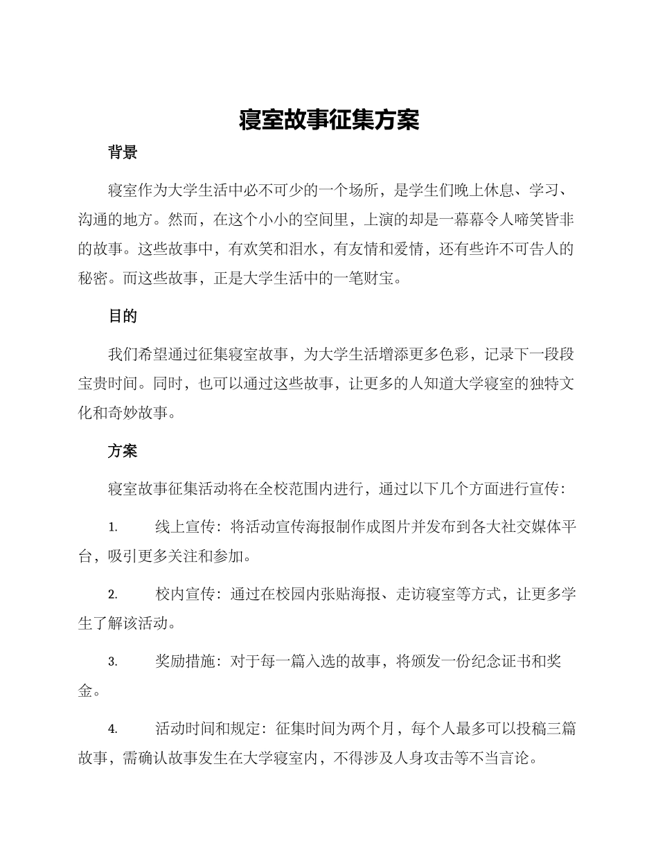 寝室故事征集方案_第1页