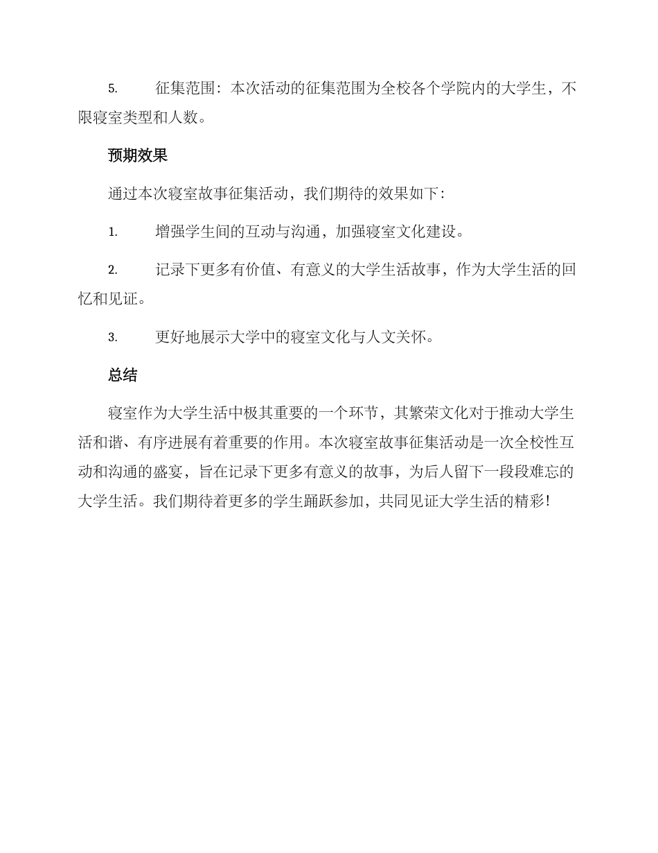 寝室故事征集方案_第2页