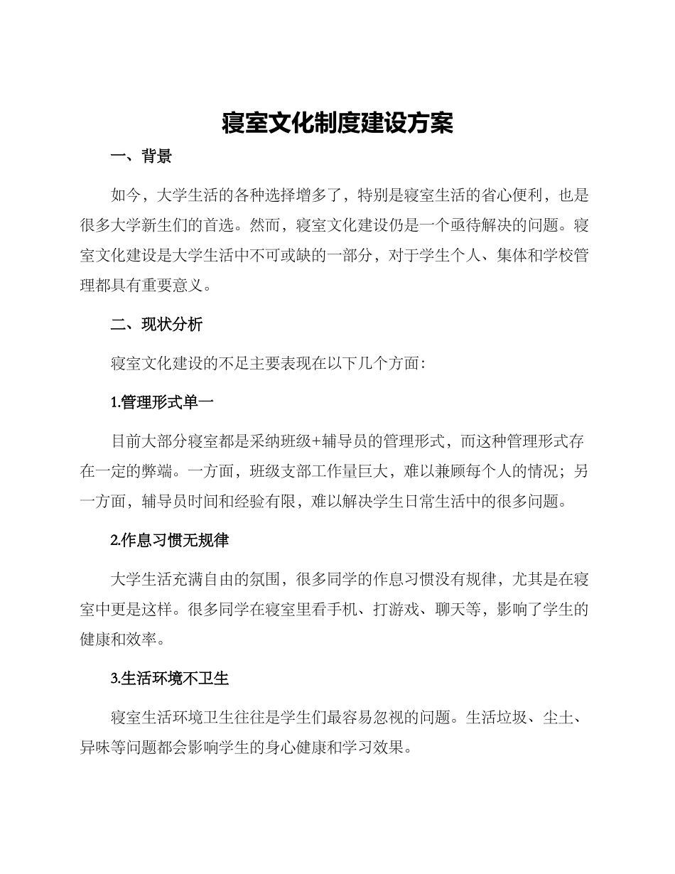 寝室文化制度建设方案_第1页