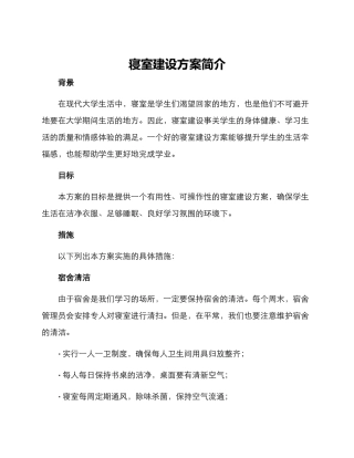 寝室建设方案简介