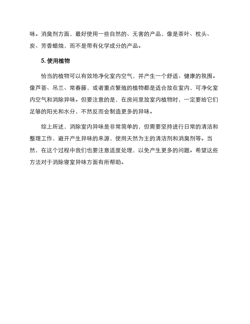 寝室异味处理方案_第2页