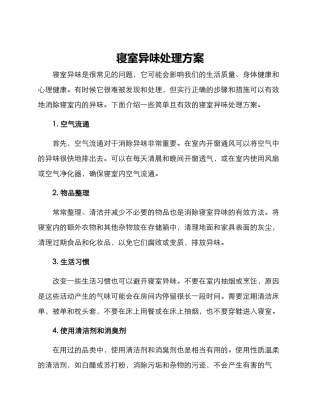 寝室异味处理方案