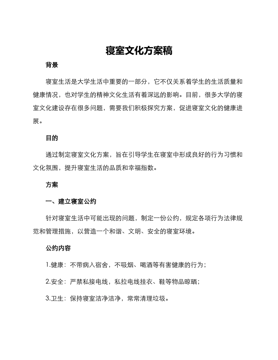 寝室文化方案稿_第1页