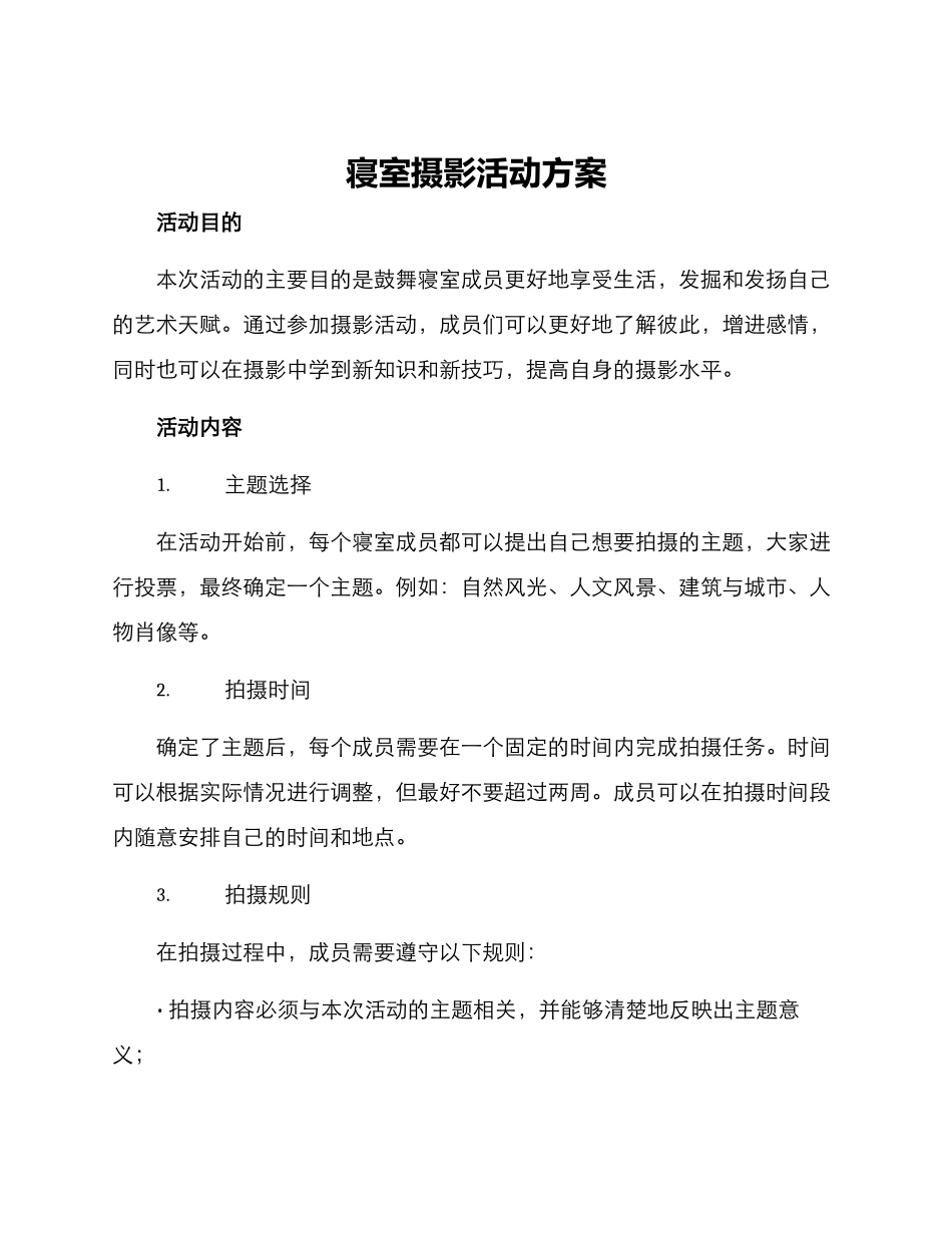 寝室摄影活动方案_第1页