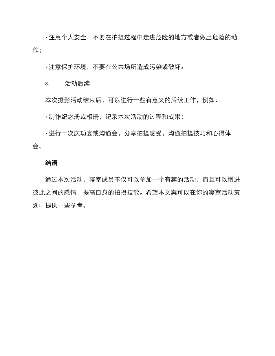 寝室摄影活动方案_第3页