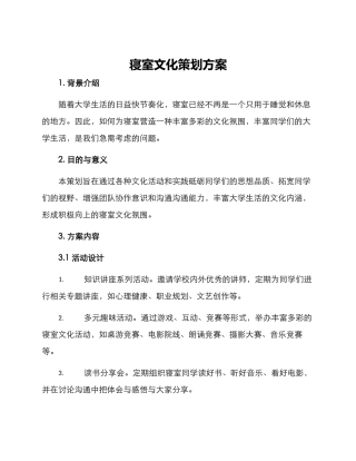 寝室文化策划方案