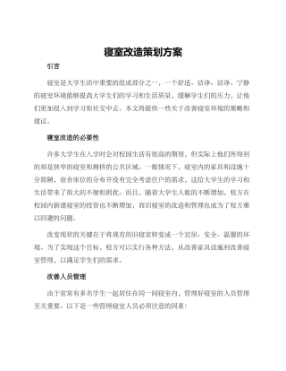 寝室改造策划方案