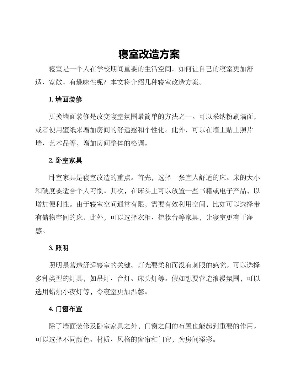 寝室改造方案_第1页