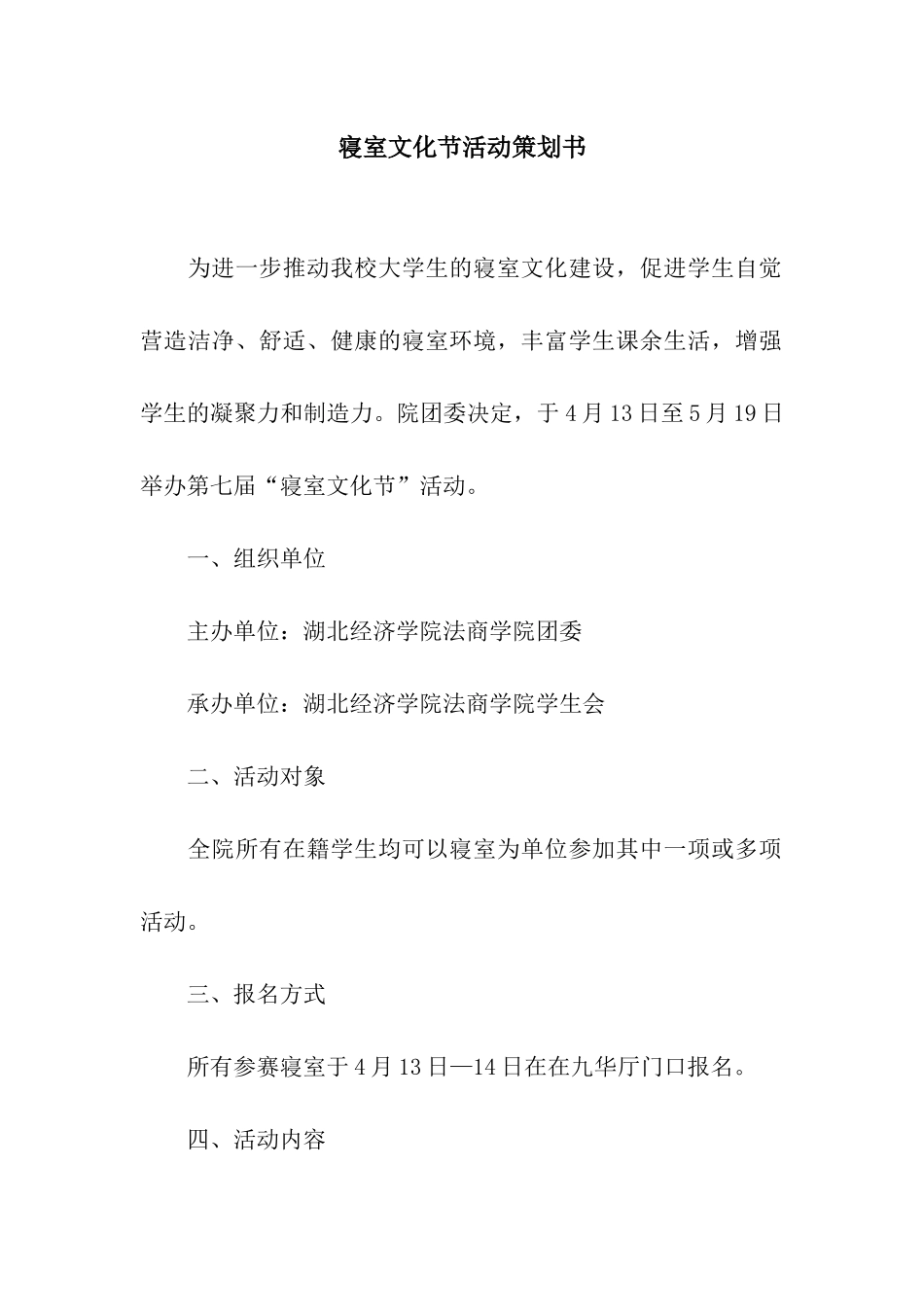 寝室文化节活动策划书_第1页