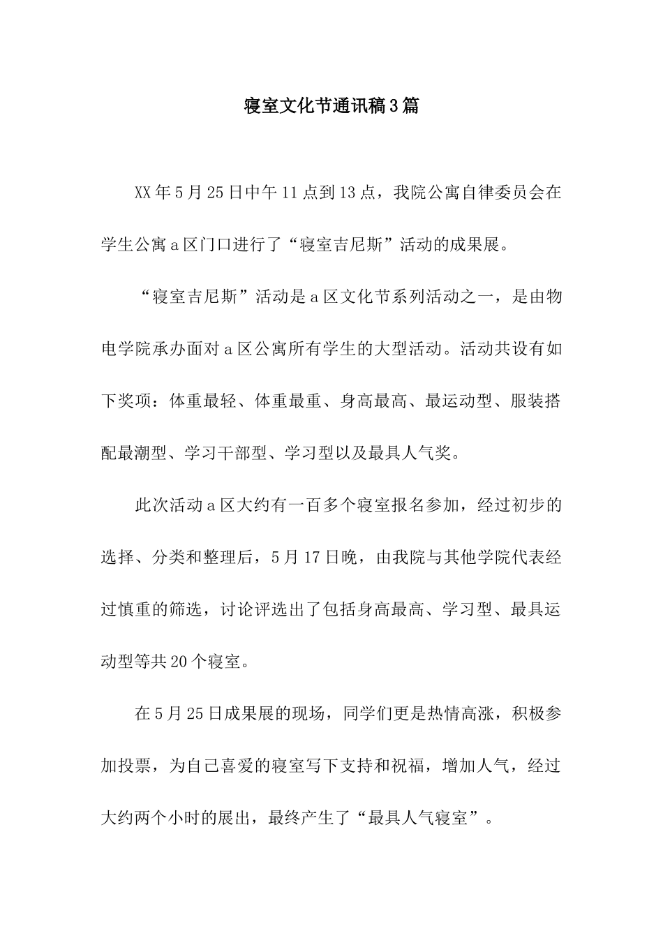 寝室文化节通讯稿3篇_第1页